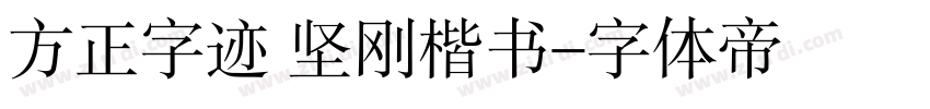 方正字迹 坚刚楷书字体转换